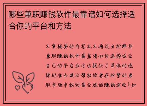 哪些兼职赚钱软件最靠谱如何选择适合你的平台和方法