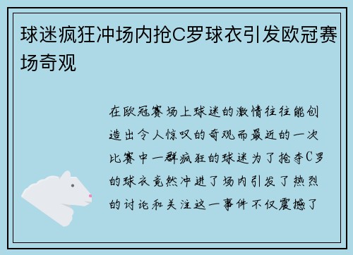 球迷疯狂冲场内抢C罗球衣引发欧冠赛场奇观