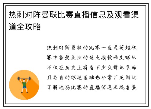 热刺对阵曼联比赛直播信息及观看渠道全攻略