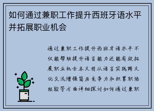 如何通过兼职工作提升西班牙语水平并拓展职业机会