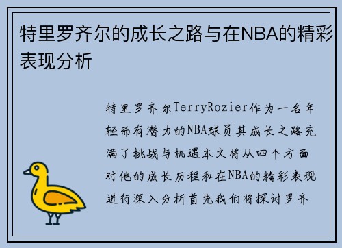 特里罗齐尔的成长之路与在NBA的精彩表现分析