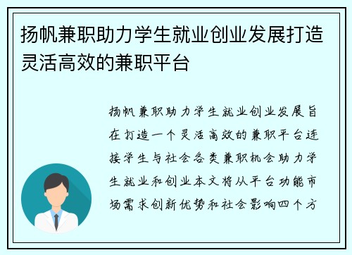 扬帆兼职助力学生就业创业发展打造灵活高效的兼职平台