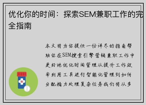 优化你的时间：探索SEM兼职工作的完全指南