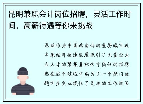 昆明兼职会计岗位招聘，灵活工作时间，高薪待遇等你来挑战