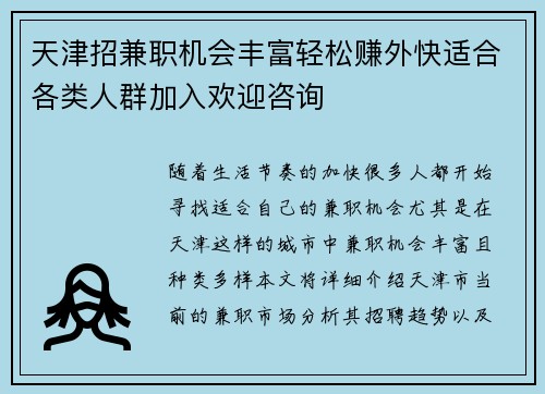 天津招兼职机会丰富轻松赚外快适合各类人群加入欢迎咨询