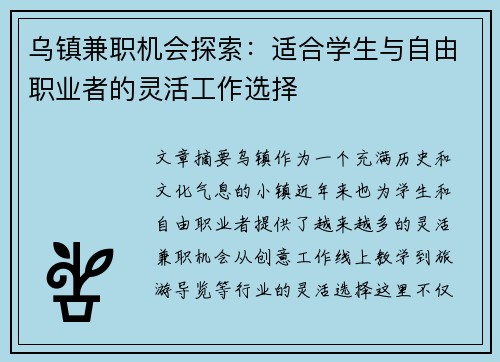 乌镇兼职机会探索：适合学生与自由职业者的灵活工作选择
