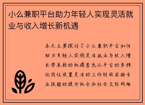 小么兼职平台助力年轻人实现灵活就业与收入增长新机遇
