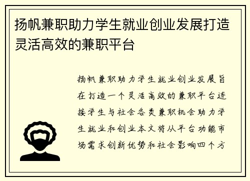 扬帆兼职助力学生就业创业发展打造灵活高效的兼职平台
