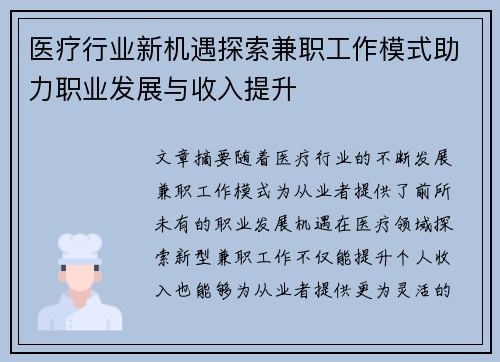 医疗行业新机遇探索兼职工作模式助力职业发展与收入提升