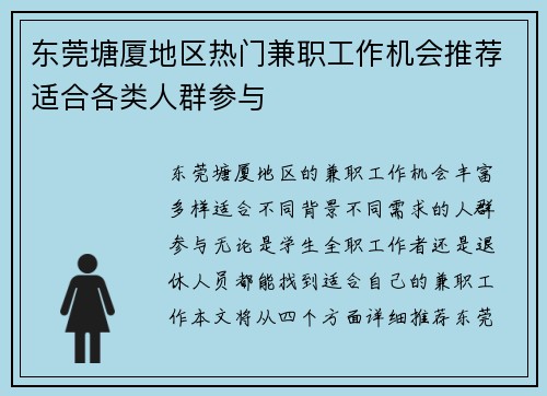 东莞塘厦地区热门兼职工作机会推荐适合各类人群参与