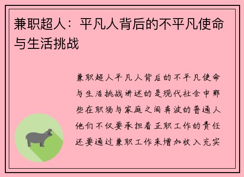 兼职超人：平凡人背后的不平凡使命与生活挑战
