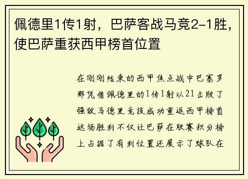 佩德里1传1射，巴萨客战马竞2-1胜，使巴萨重获西甲榜首位置