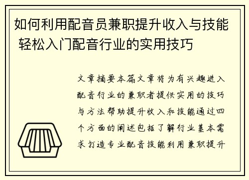 如何利用配音员兼职提升收入与技能 轻松入门配音行业的实用技巧