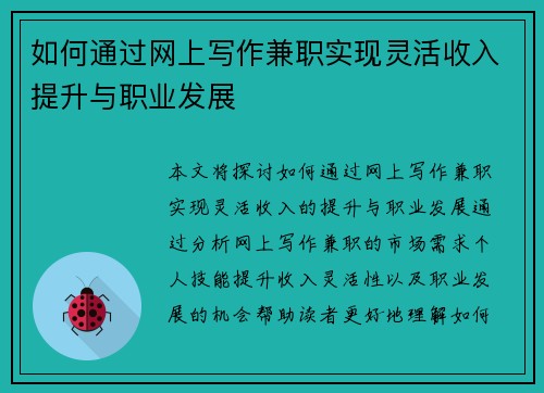 如何通过网上写作兼职实现灵活收入提升与职业发展