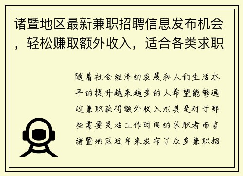 诸暨地区最新兼职招聘信息发布机会，轻松赚取额外收入，适合各类求职者