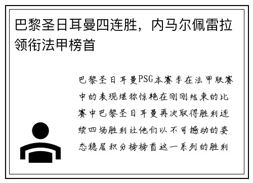 巴黎圣日耳曼四连胜，内马尔佩雷拉领衔法甲榜首