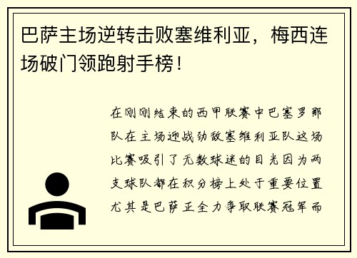 巴萨主场逆转击败塞维利亚，梅西连场破门领跑射手榜！