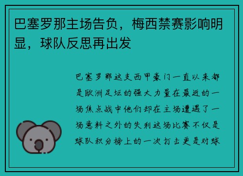 巴塞罗那主场告负，梅西禁赛影响明显，球队反思再出发