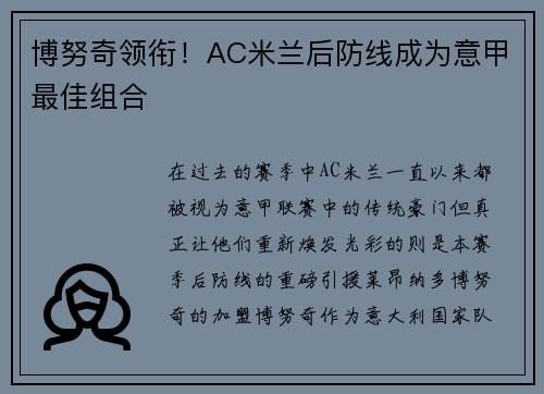 博努奇领衔！AC米兰后防线成为意甲最佳组合