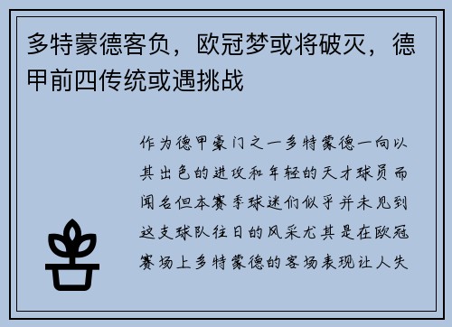 多特蒙德客负，欧冠梦或将破灭，德甲前四传统或遇挑战