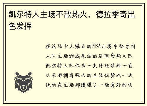 凯尔特人主场不敌热火，德拉季奇出色发挥