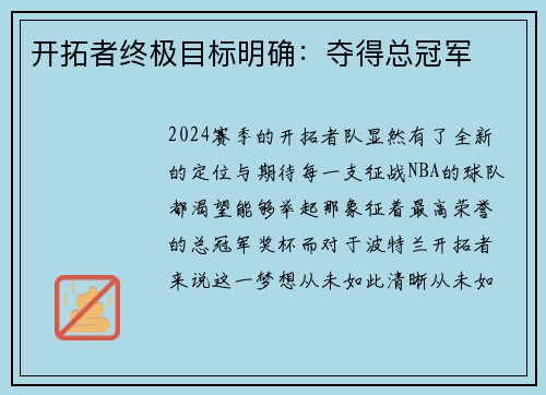 开拓者终极目标明确：夺得总冠军