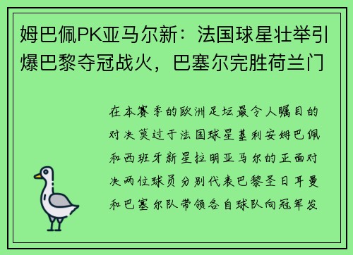 姆巴佩PK亚马尔新：法国球星壮举引爆巴黎夺冠战火，巴塞尔完胜荷兰门神