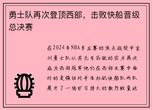勇士队再次登顶西部，击败快船晋级总决赛