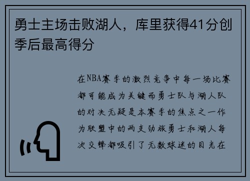 勇士主场击败湖人，库里获得41分创季后最高得分