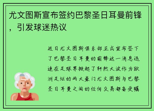 尤文图斯宣布签约巴黎圣日耳曼前锋，引发球迷热议
