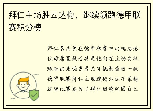 拜仁主场胜云达梅，继续领跑德甲联赛积分榜
