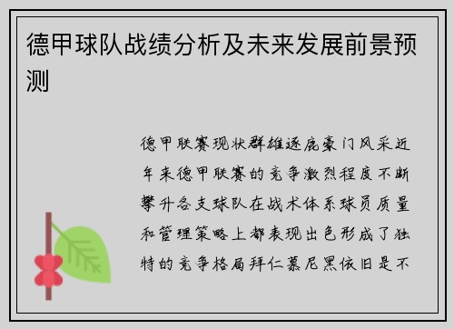 德甲球队战绩分析及未来发展前景预测