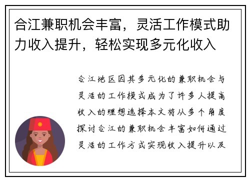 合江兼职机会丰富，灵活工作模式助力收入提升，轻松实现多元化收入