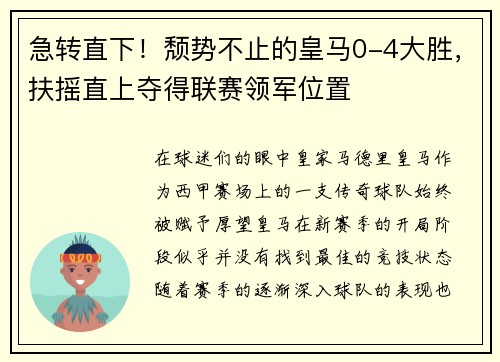 急转直下！颓势不止的皇马0-4大胜，扶摇直上夺得联赛领军位置