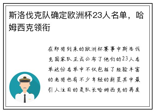 斯洛伐克队确定欧洲杯23人名单，哈姆西克领衔