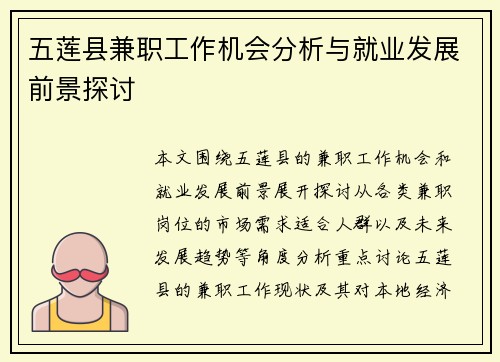 五莲县兼职工作机会分析与就业发展前景探讨