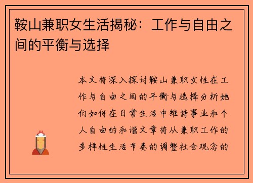 鞍山兼职女生活揭秘：工作与自由之间的平衡与选择