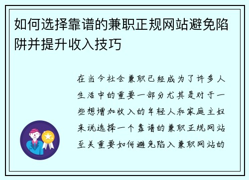 如何选择靠谱的兼职正规网站避免陷阱并提升收入技巧