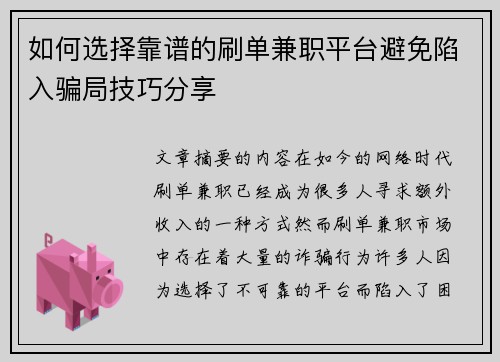 如何选择靠谱的刷单兼职平台避免陷入骗局技巧分享