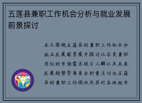 五莲县兼职工作机会分析与就业发展前景探讨