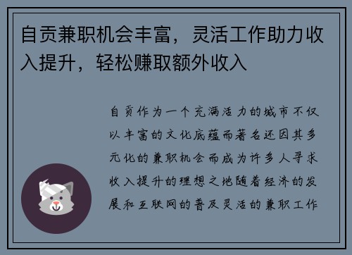 自贡兼职机会丰富，灵活工作助力收入提升，轻松赚取额外收入