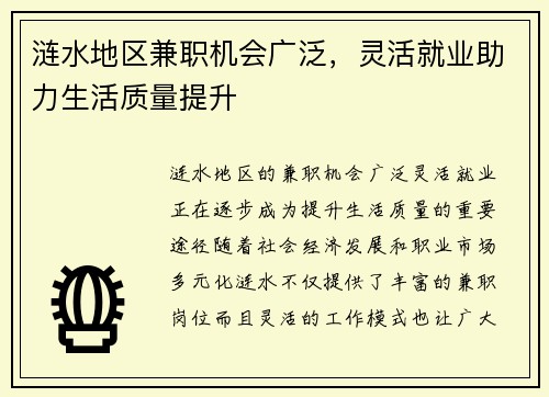 涟水地区兼职机会广泛，灵活就业助力生活质量提升