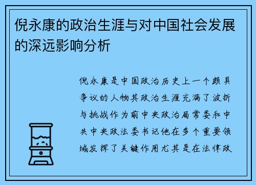 倪永康的政治生涯与对中国社会发展的深远影响分析