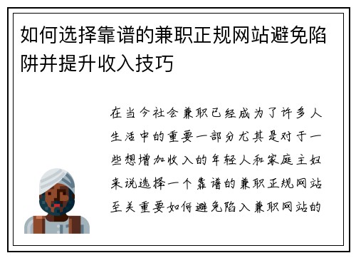如何选择靠谱的兼职正规网站避免陷阱并提升收入技巧