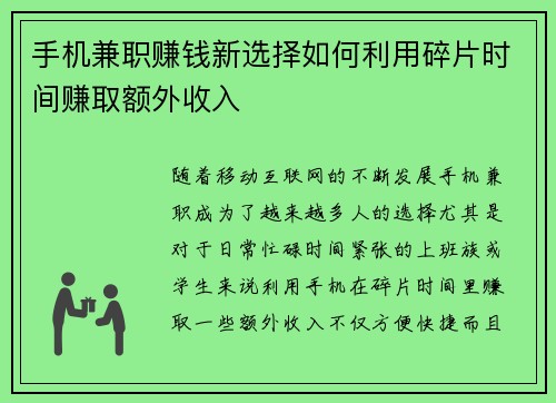 手机兼职赚钱新选择如何利用碎片时间赚取额外收入
