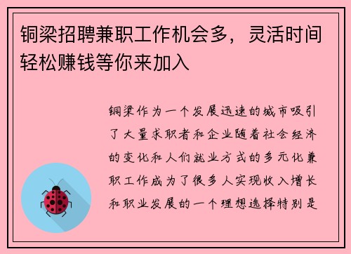 铜梁招聘兼职工作机会多，灵活时间轻松赚钱等你来加入