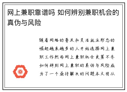 网上兼职靠谱吗 如何辨别兼职机会的真伪与风险