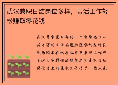 武汉兼职日结岗位多样，灵活工作轻松赚取零花钱