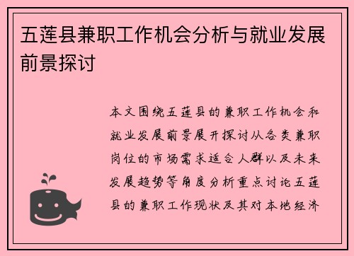 五莲县兼职工作机会分析与就业发展前景探讨
