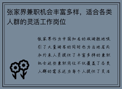 张家界兼职机会丰富多样，适合各类人群的灵活工作岗位